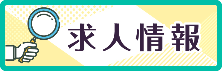 求人情報