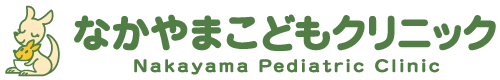 なかやまこどもクリニック