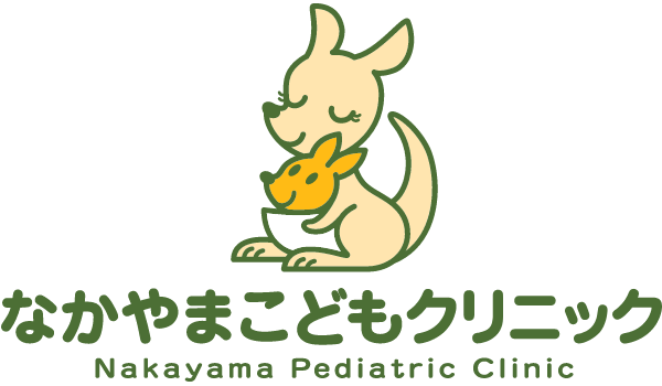 なかやまこどもクリニック