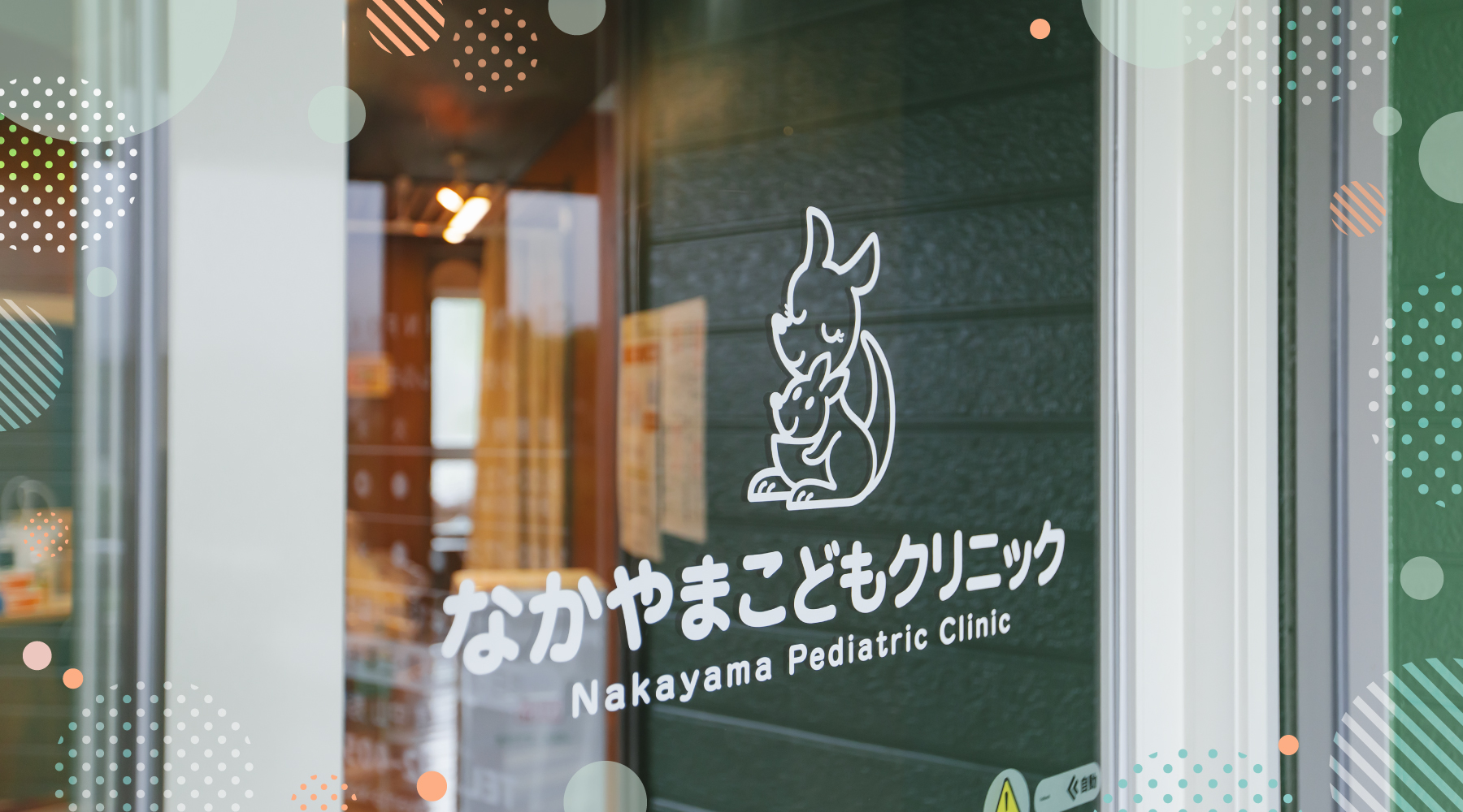 なかやまこどもクリニック